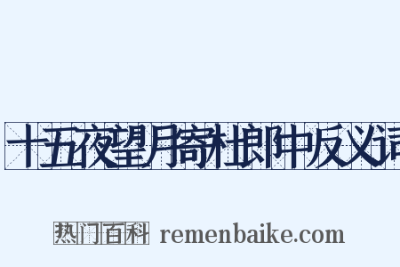 十五夜望月寄杜郎中反义词是什么意思的图片